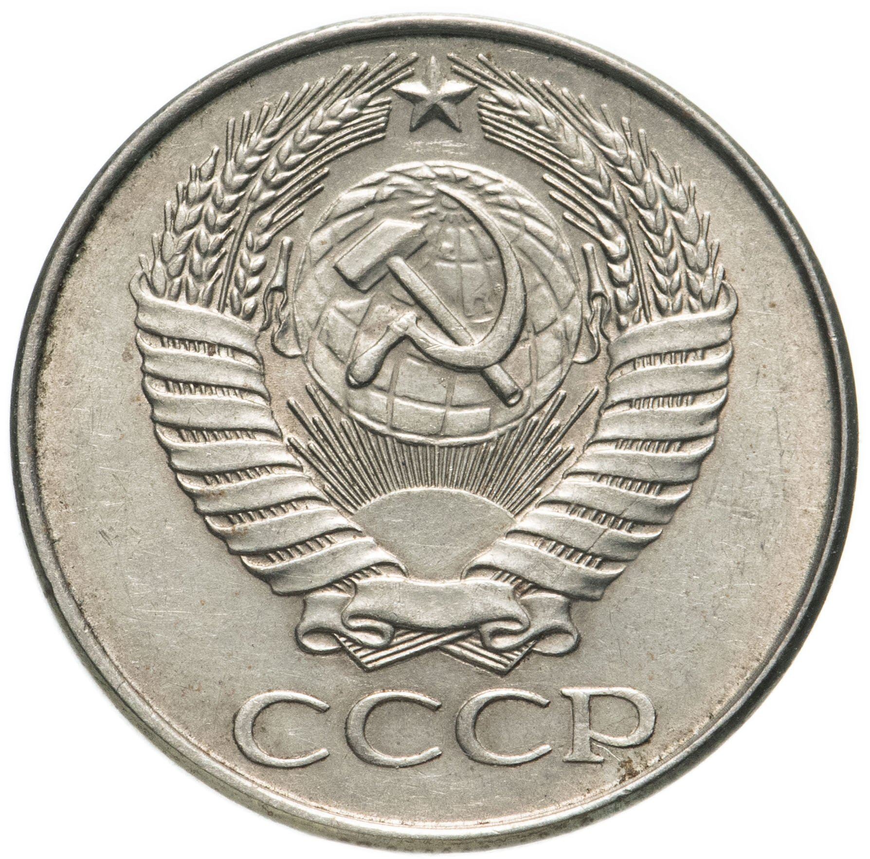 Soviet Union | USSR 50 Kopecks Coin | Hammer and Sickle | Y133a.2 | 1961