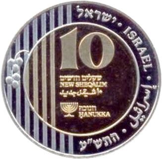 Israel | 10 New Sheqalim Coin Hanukka | Palm Tree | Basket | Candelabrum | KM315 | 1995 - 2009