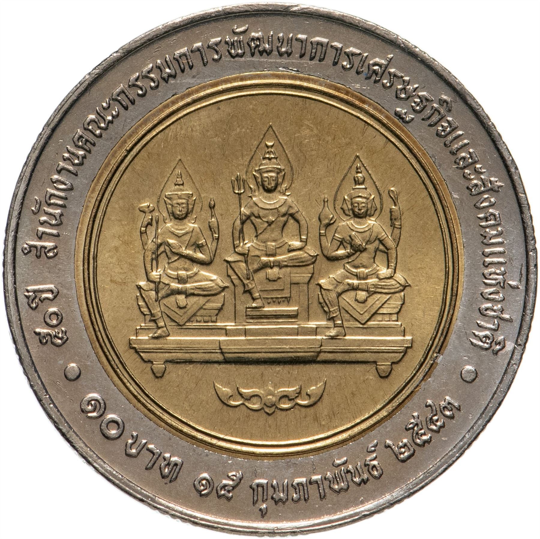 Thailand 10 Baht Coin | Rama IX National Economic & Social Development Board | Y371 | 2000