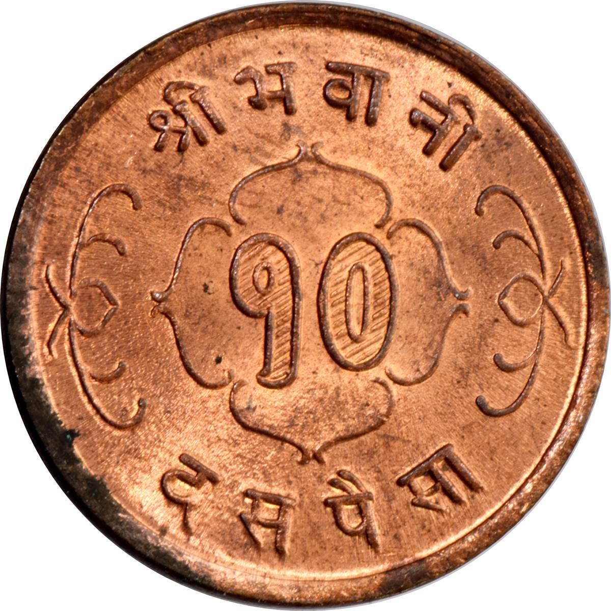 Nepal | 10 Paisa Coin | Trident | KM:762 | 1957 - 1963