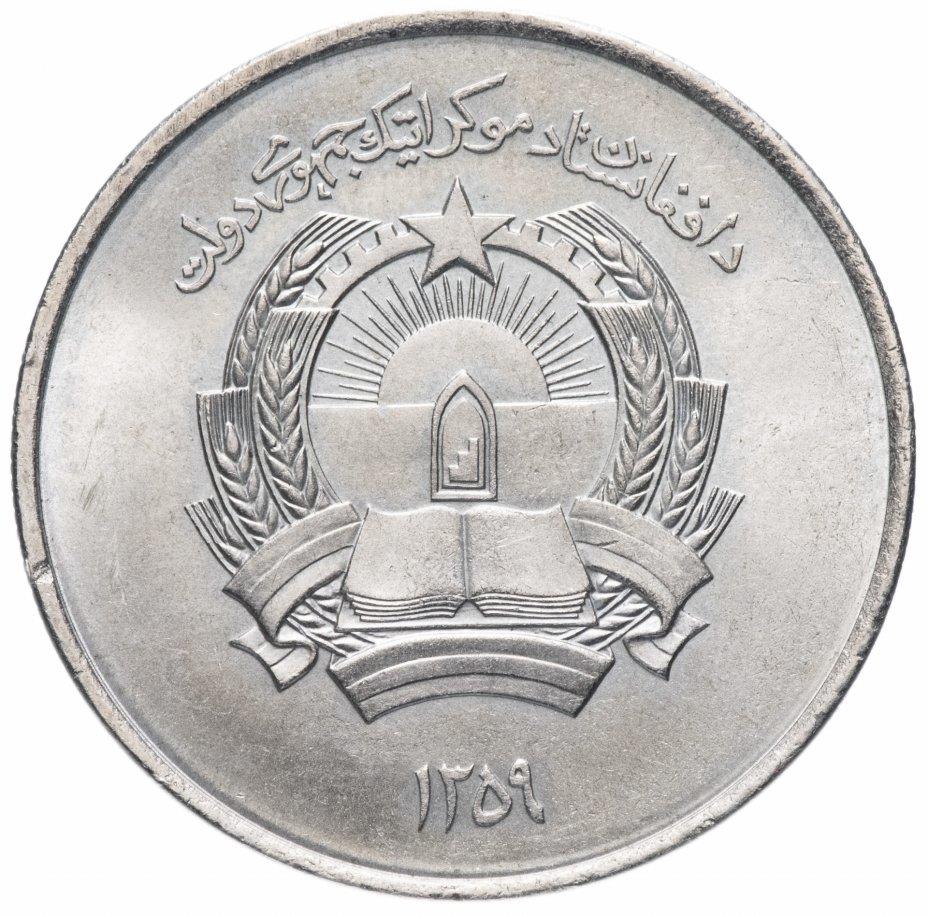 Afghanistan 5 Afghanis Coin | KM1000 | 1980