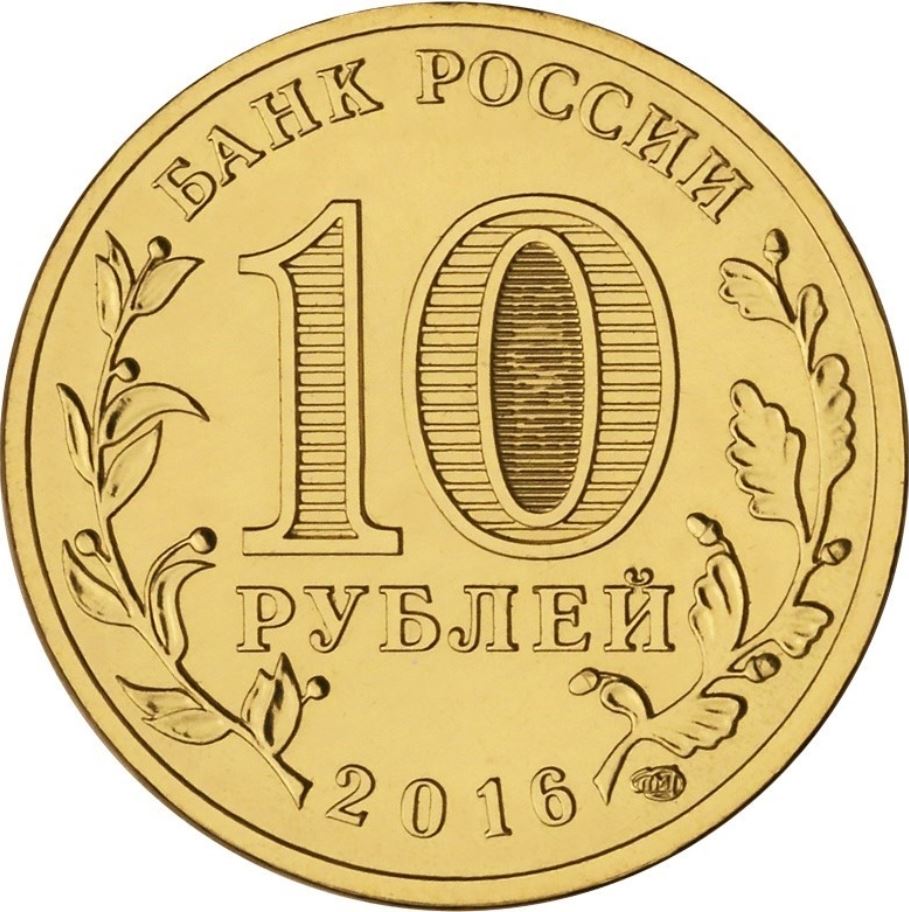 Russia | 10 Rubles Coin | Staraya Russa Emblem | 2016