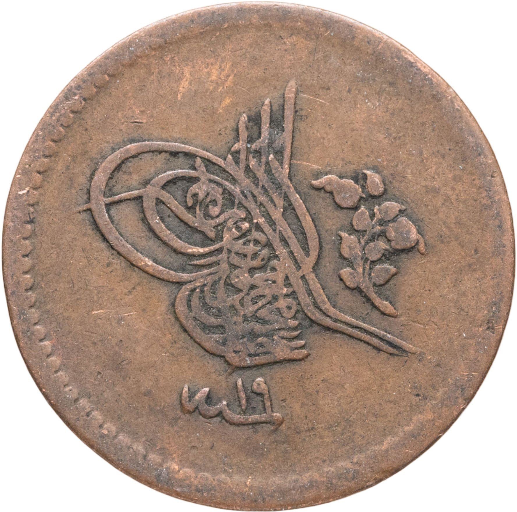Det Osmanniske Rige | 5 Para Mønt | Abdülmecid I | KM:666 | 1845 - 1859