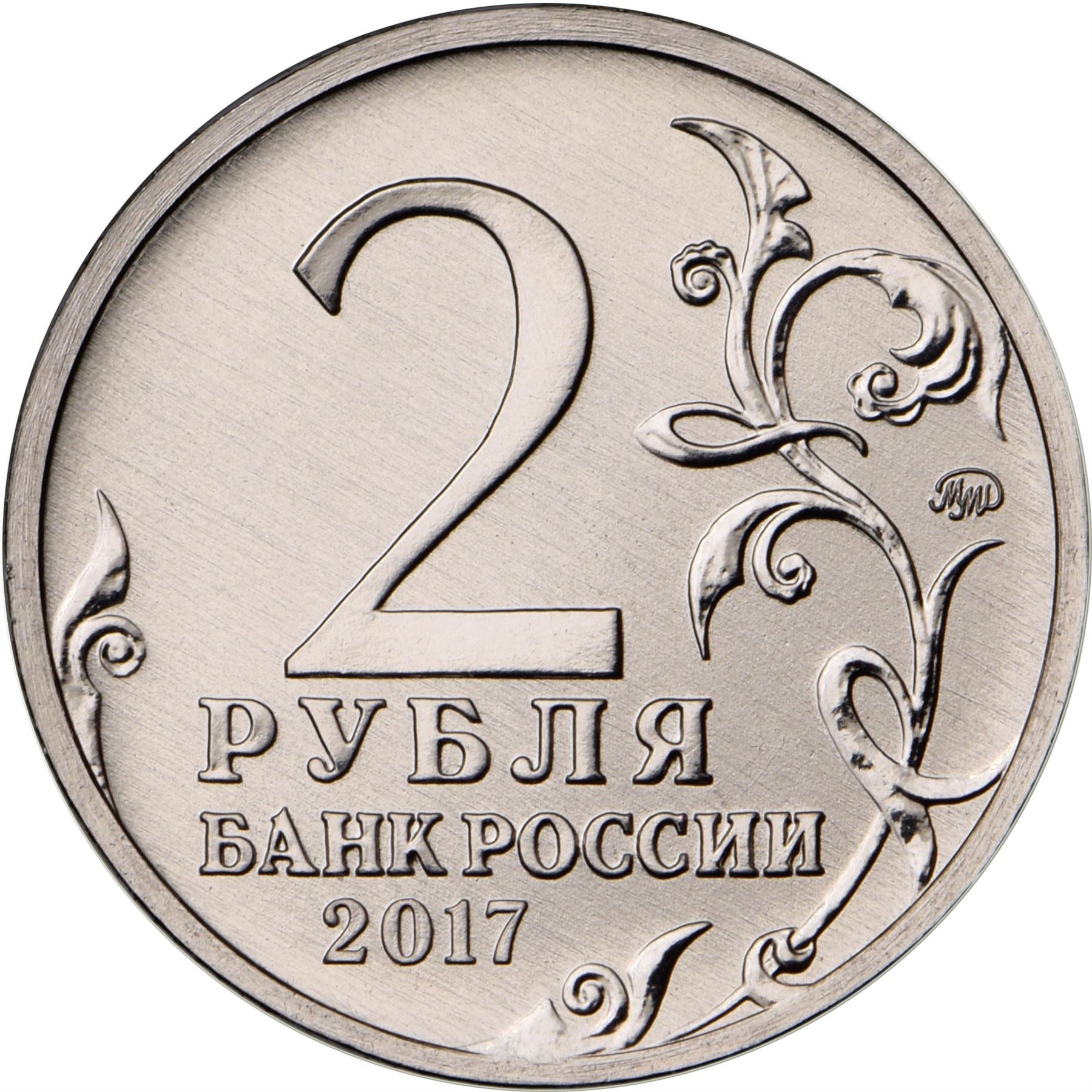 Russia | 2 Rubles Coin | Scuttle Ship Monument | Soldiers With Guns | 2017