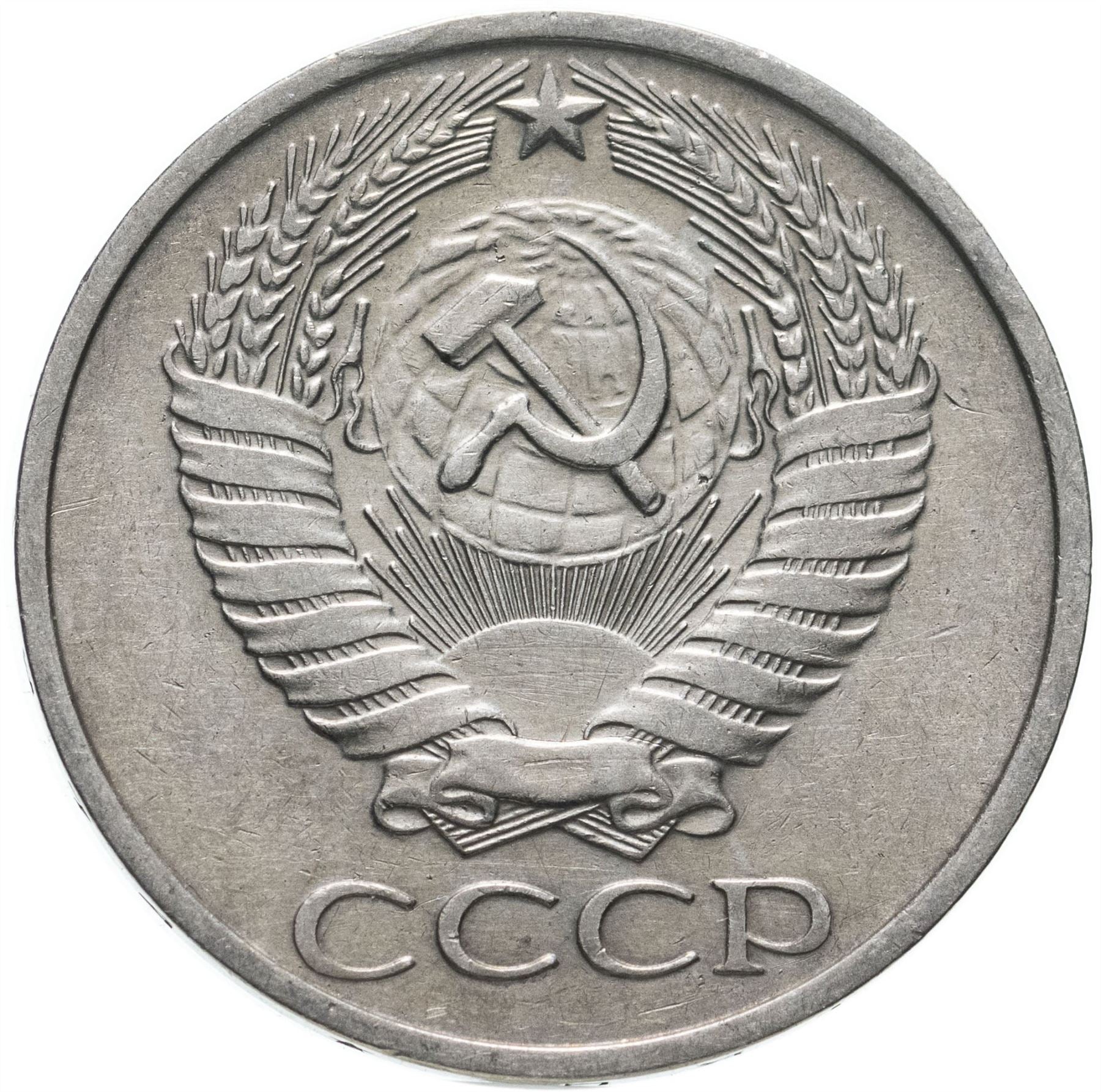 Soviet Union | USSR 50 Kopecks Coin | Hammer and Sickle | Y133a.2 | 1961