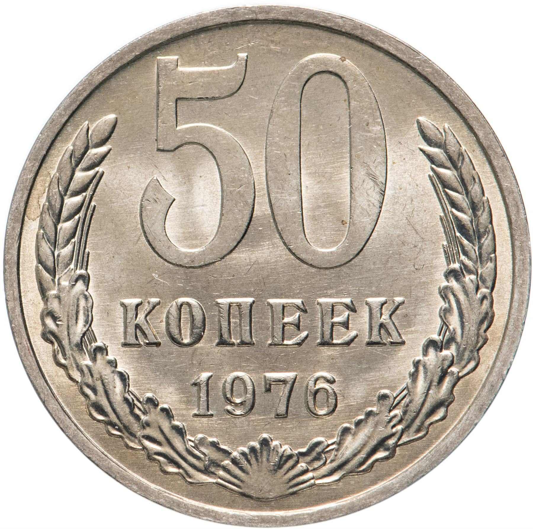 Soviet Union | USSR 50 Kopecks Coin | Hammer and Sickle | Y133a.2 | 1961
