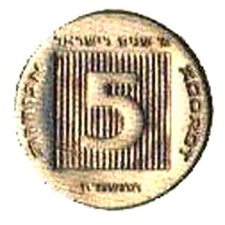 Israel | 5 Agorot Coin Israel's 40th Anniversary | Grained Square | Lulav | KM194 | 1988