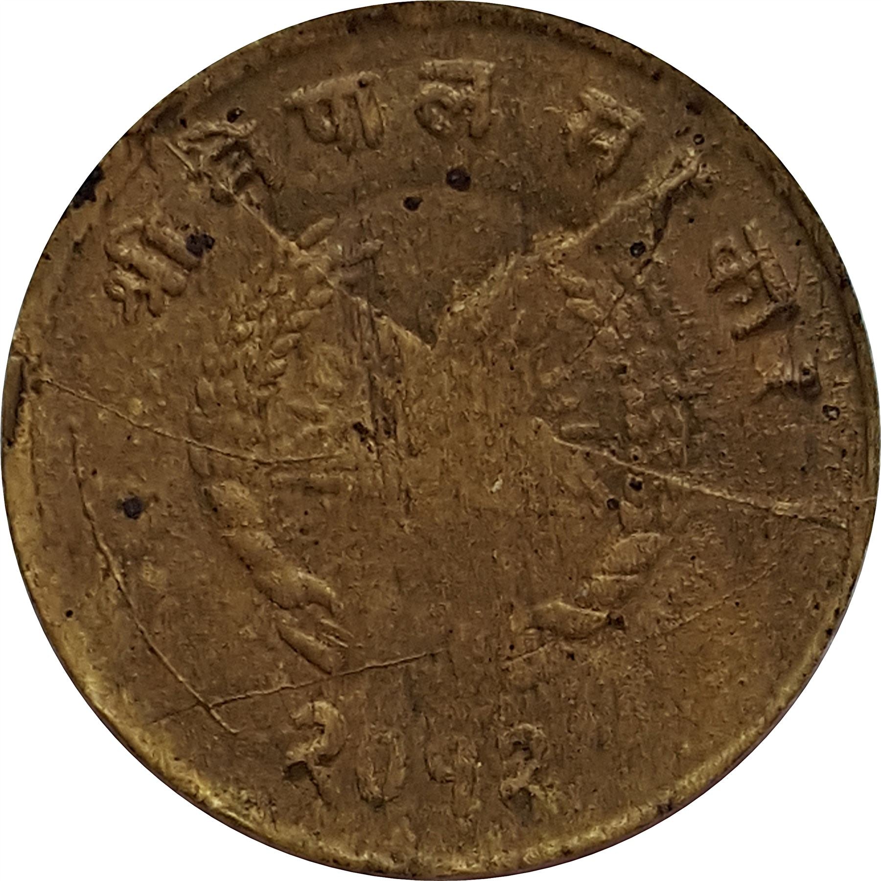 Nepal Coin Nepali 1 Paisa | Mahendra Bir Bikram | Sun | Hill | Kukri | KM734 | 1955