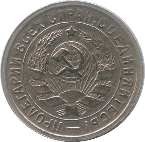 Soviet Union | USSR 15 Kopecks Coin | Hammer and Sickle | Y96 | 1931 - 1934