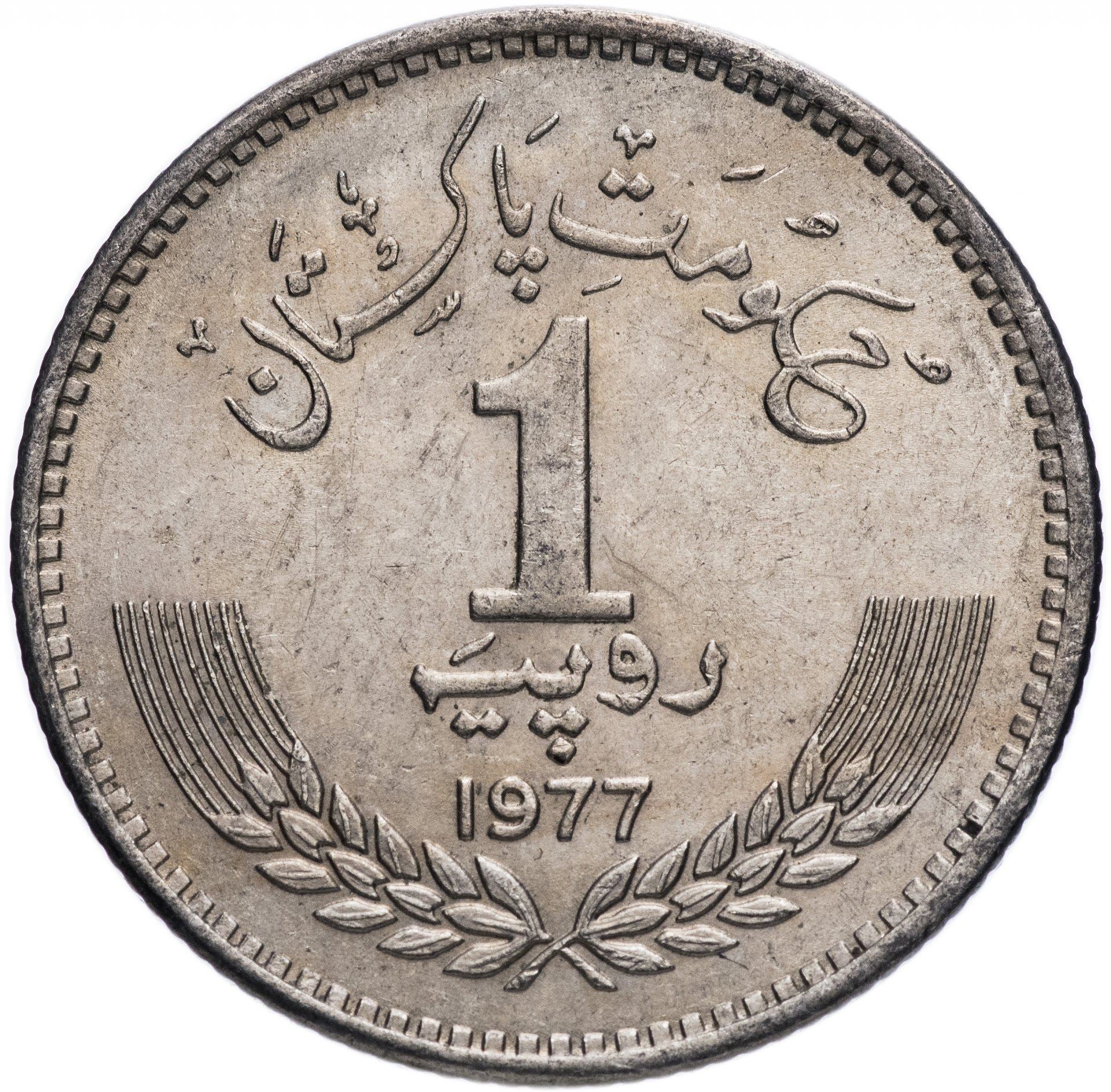 Pakistan | 1 Rupee Coin | Allama Muhammad Iqbal | KM:46 | 1977