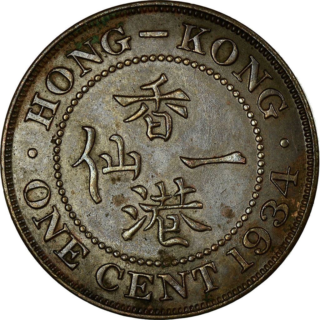Hong Kong 1 Cent Coin | George V small type | KM17 | 1931 - 1934