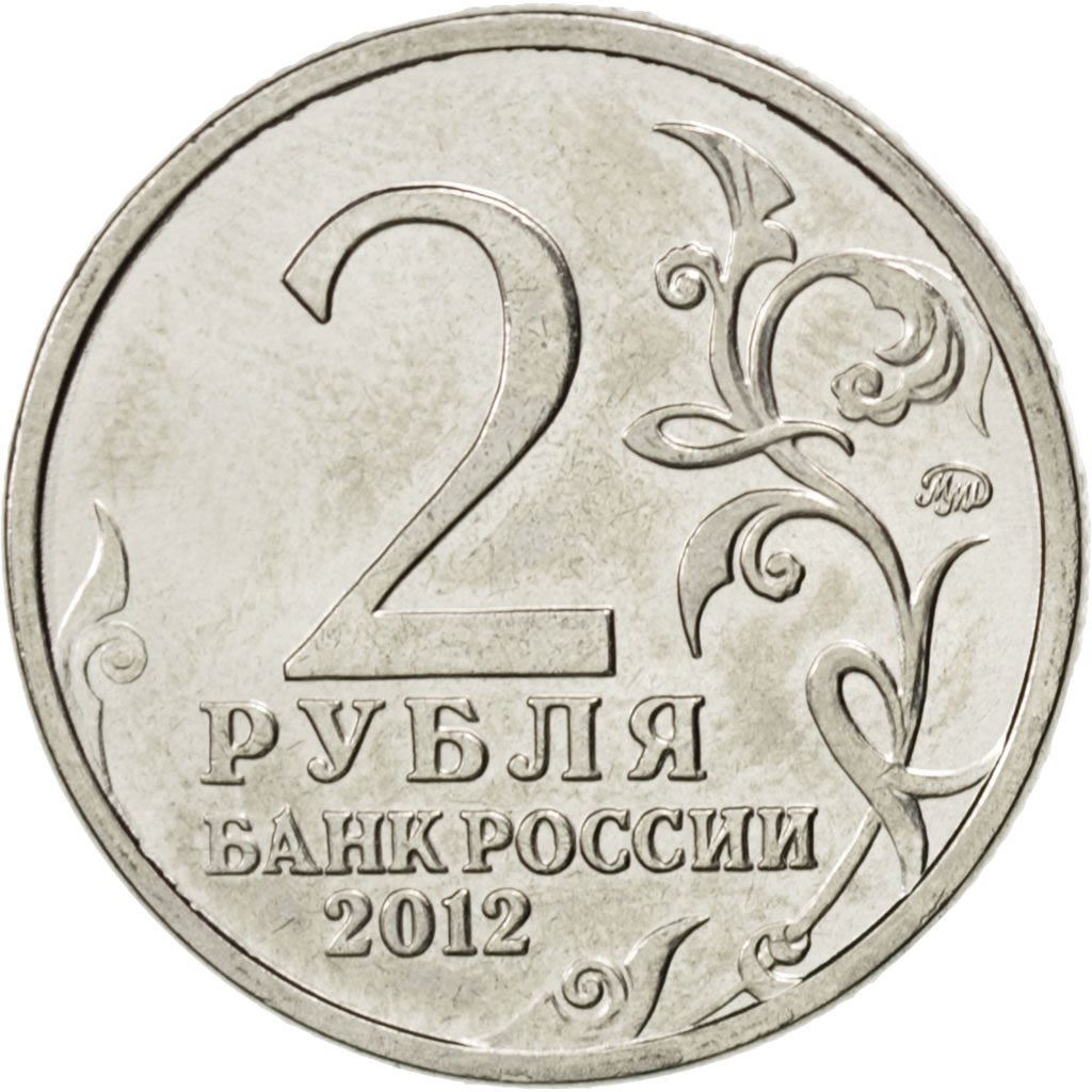 Russia | 2 Roubles Coin | Pyotr Wittgenstein | Y:1396 | 2012