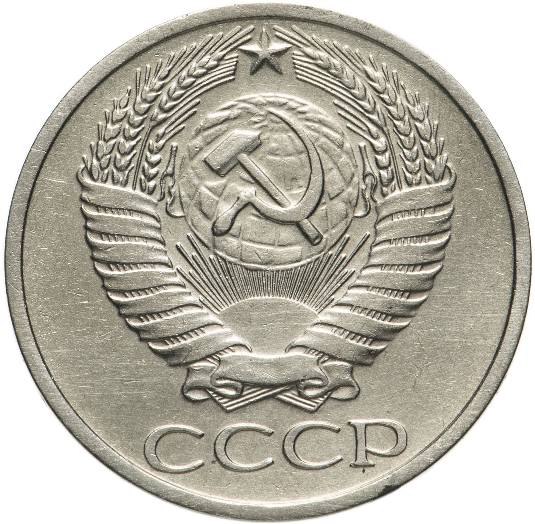 Soviet Union | USSR 50 Kopecks Coin | Hammer and Sickle | Y133a.2 | 1961