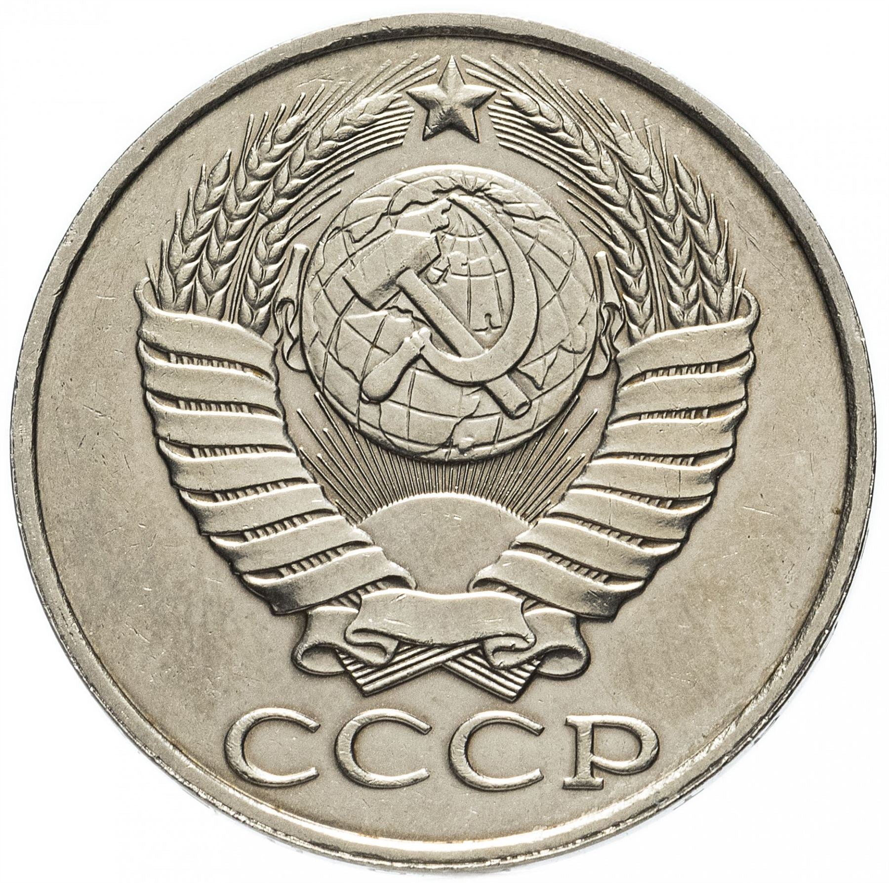 Soviet Union | USSR 50 Kopecks Coin | Hammer and Sickle | Y133a.2 | 1961