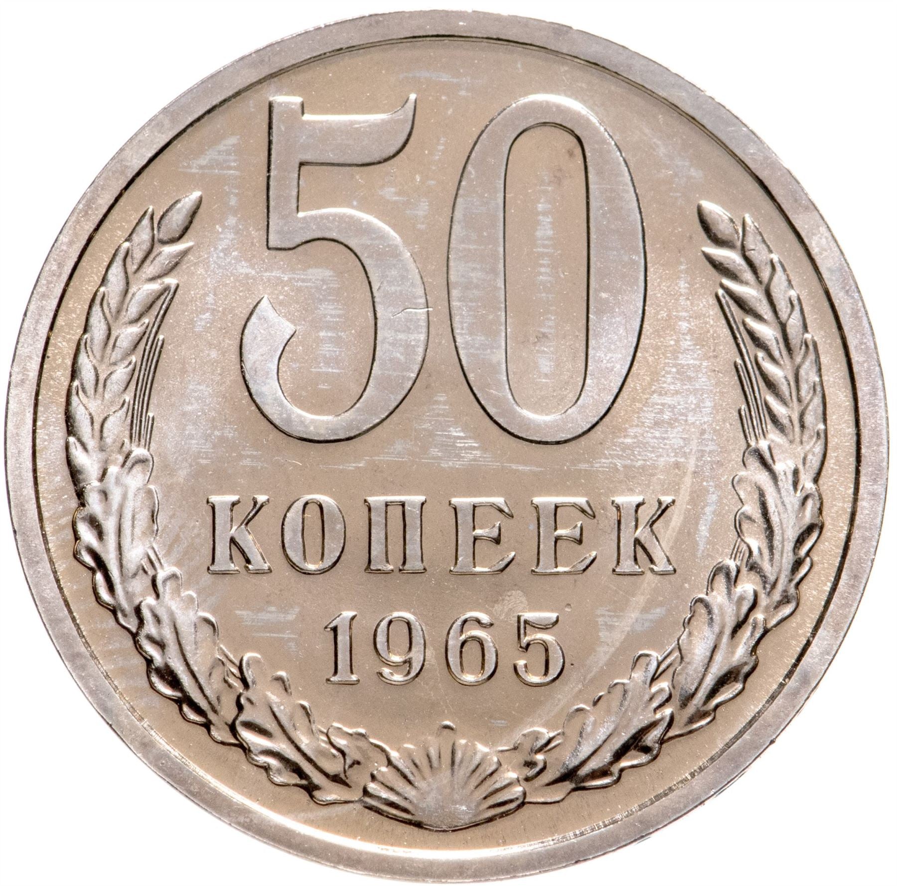 Soviet Union | USSR 50 Kopecks Coin | Hammer and Sickle | Y133a.2 | 1961