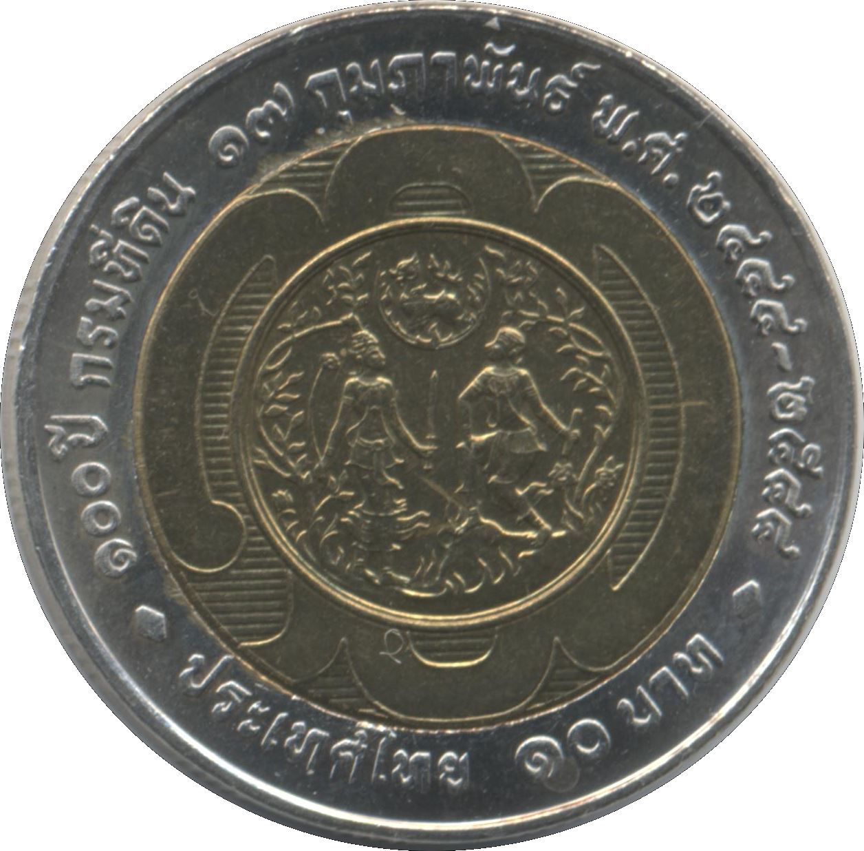 Thailand 10 Baht Coin | Rama IX Department of Lands | Y373 | 2001