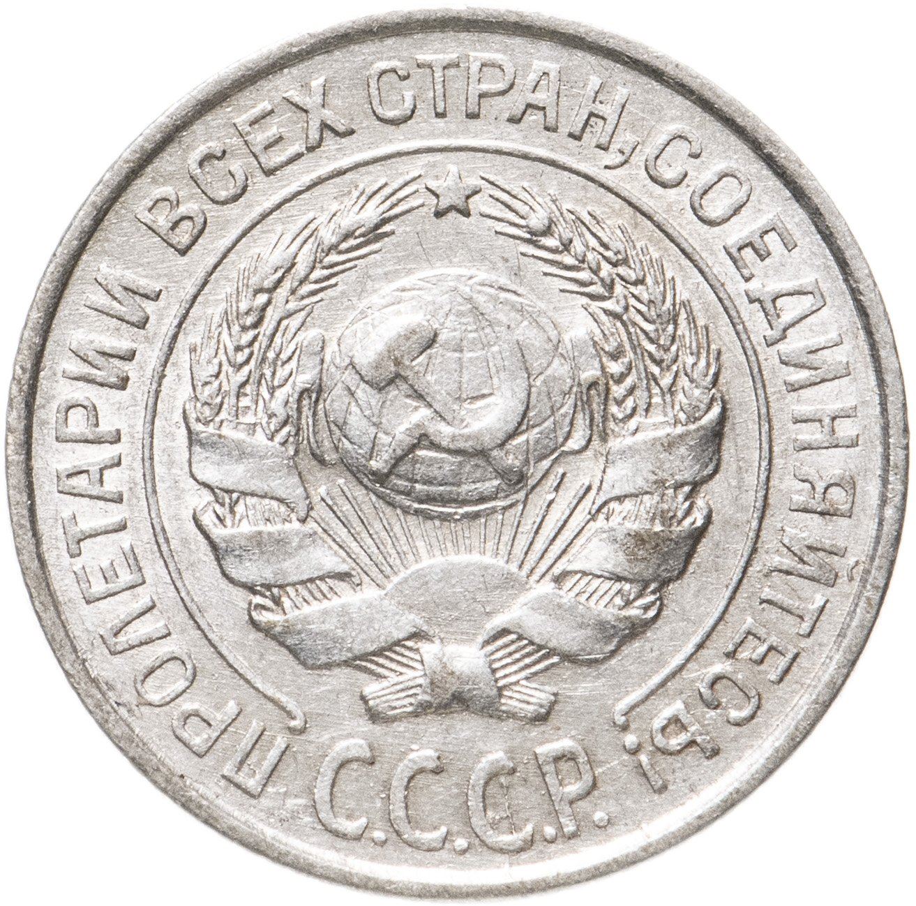 Soviet Union | USSR 10 Kopecks Coin | Hammer and Sickle | Y86 | 1924 - 1931