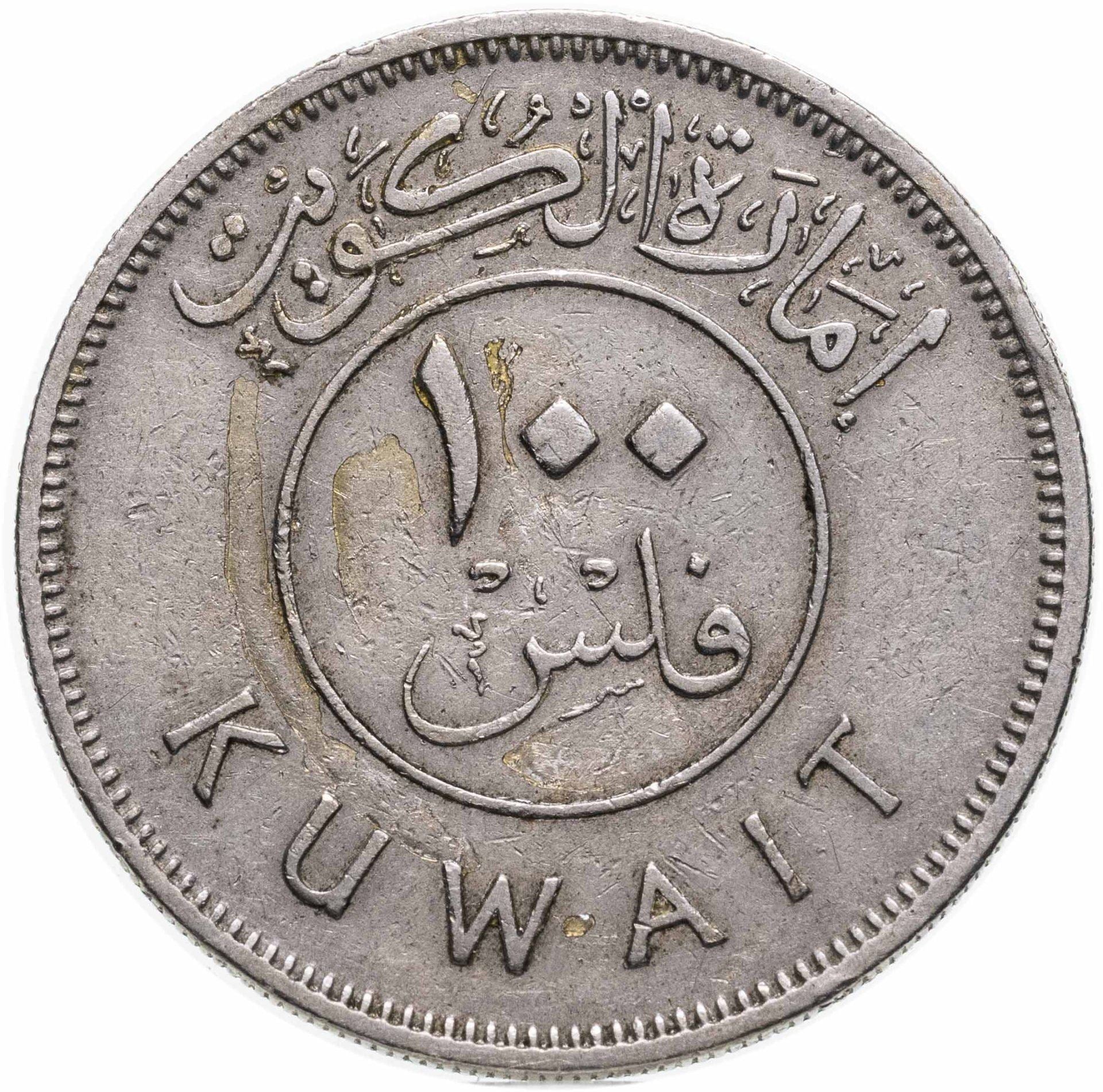 Moneda de 100 Fils de Kuwait | Abdullah III | Barco de vela Boom | Dhow | Bandera | KM7 | 1961