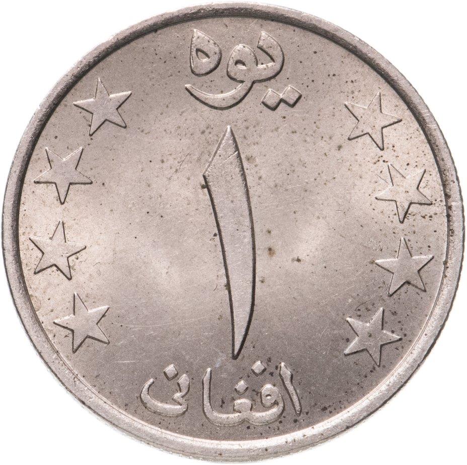 Afghanistan 1 Afghani Coin | KM998 | 1980