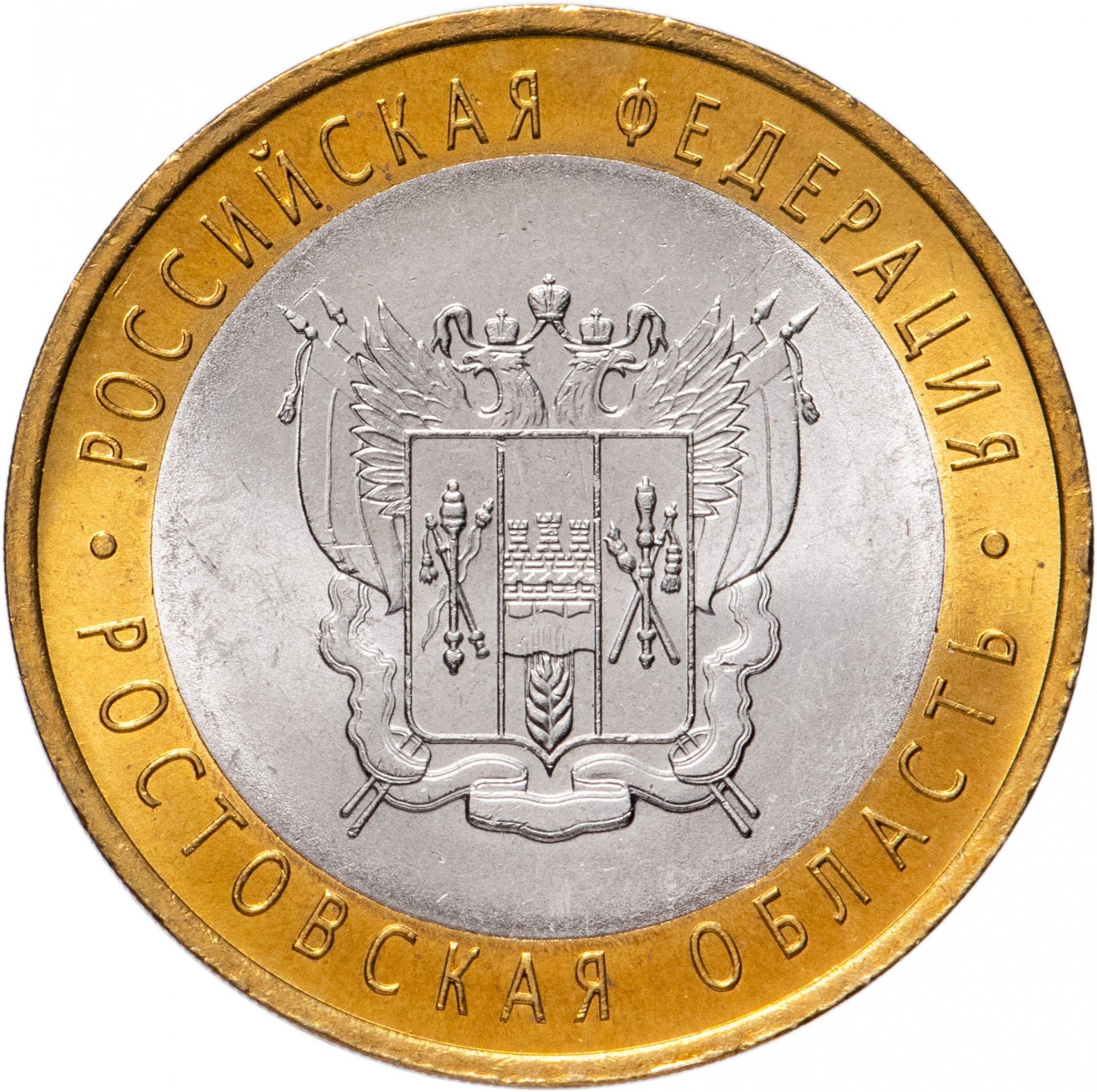 Russia | 10 Roubles Coin | Rostov region | Y:970 | 2007