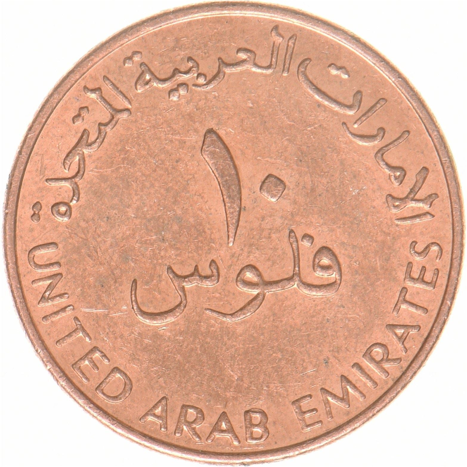 United Arab Emirates | 10 Fils Coin | Dhow | Copper plated steel | UC:3 | 2017-2018