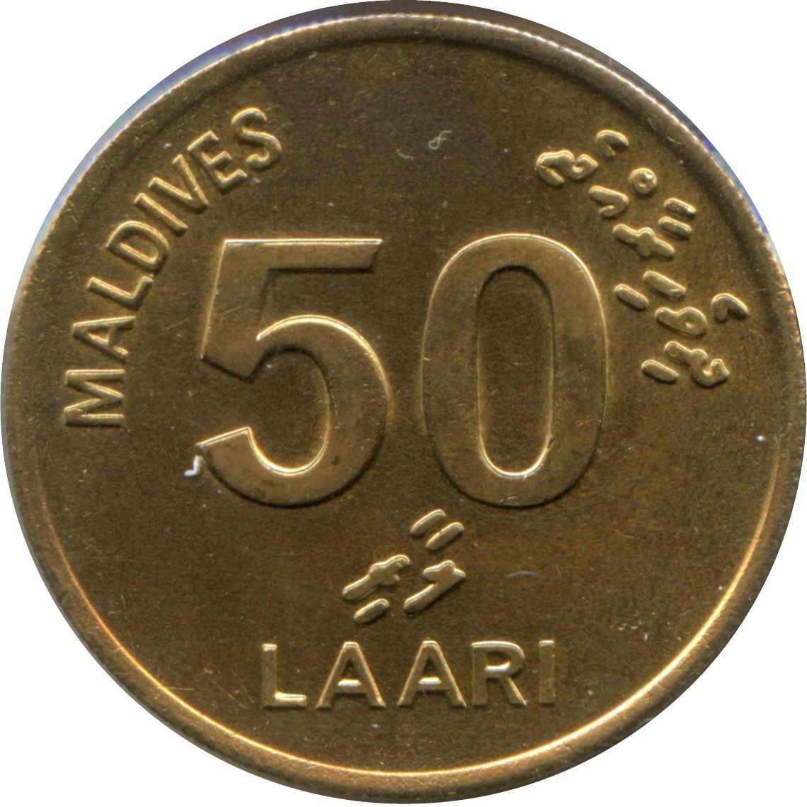 Maldives 50 Laari Coin | Loggerhead Sea Turtle | KM72 | 1984 - 1995
