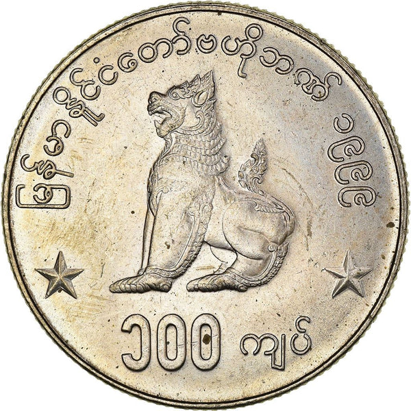 Myanmar 100 Kyats Coin | 100 Kyats | Chinthe | KM64 | 1999