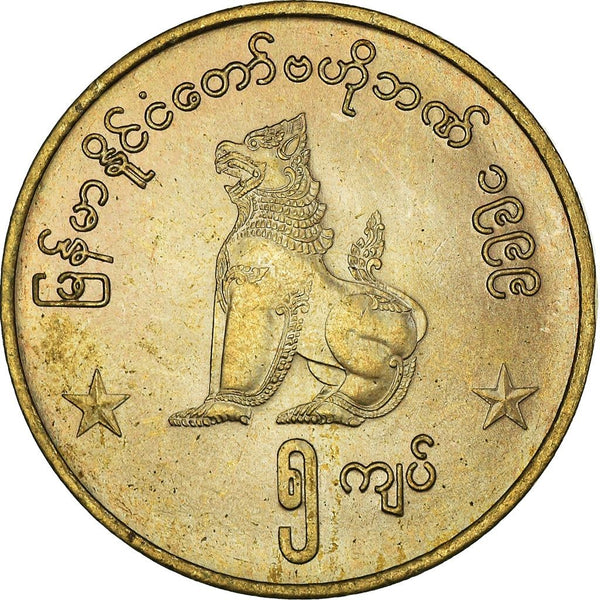 Myanmar 5 Kyats Coin | 5 Kyats | Chinthe | KM61 | 1999