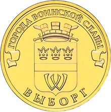 Russia | 10 Rubles Coin | Vyborg Emblem | KM1572 | 2014