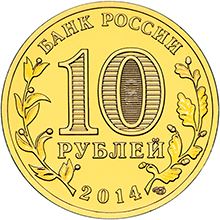 Russia | 10 Rubles Coin | Vyborg Emblem | KM1572 | 2014