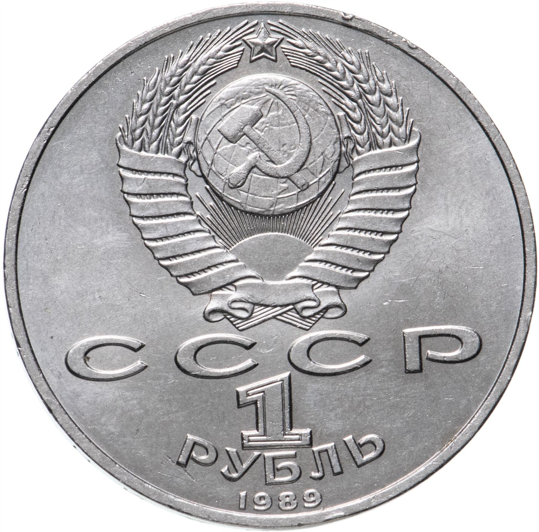 Soviet Union 1 Ruble Coin | Hamza Hakim-zade Niyazi | Hammer and Sickle | Y232 | 1989