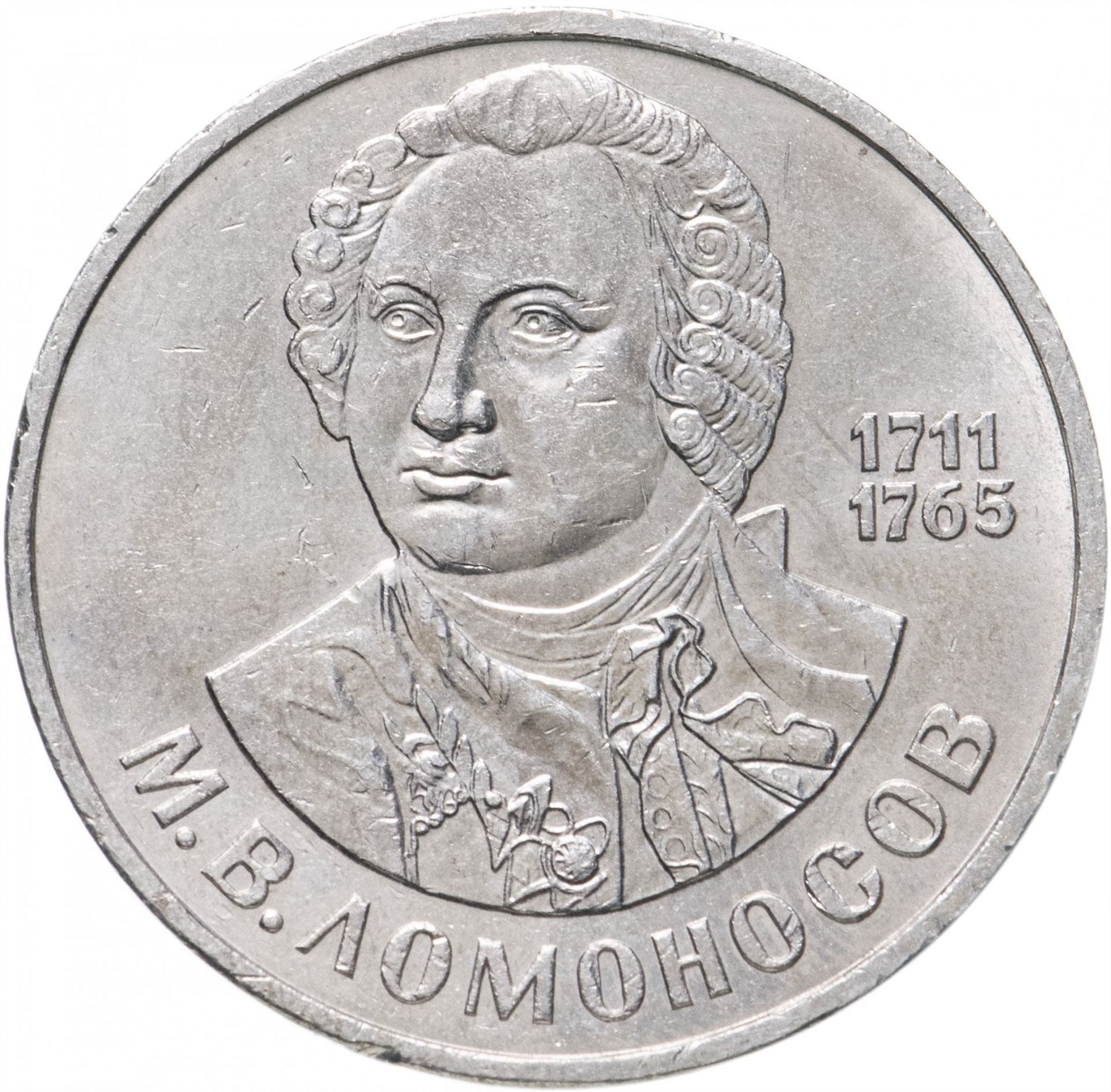 Soviet Union 1 Ruble Coin | Mikhail Lomonosov | Hammer and Sickle | Y202.1 | 1986 - 1988