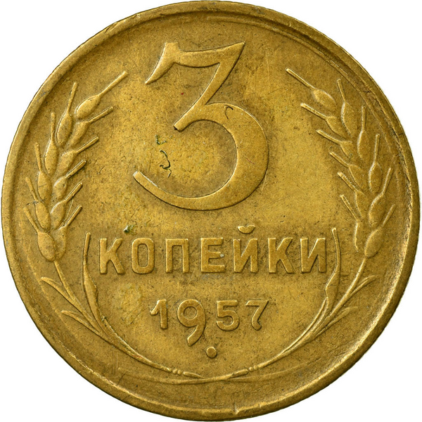 ソビエト連邦 3コペイカ硬貨 | 鎚と鎌 | Y121 | 1957