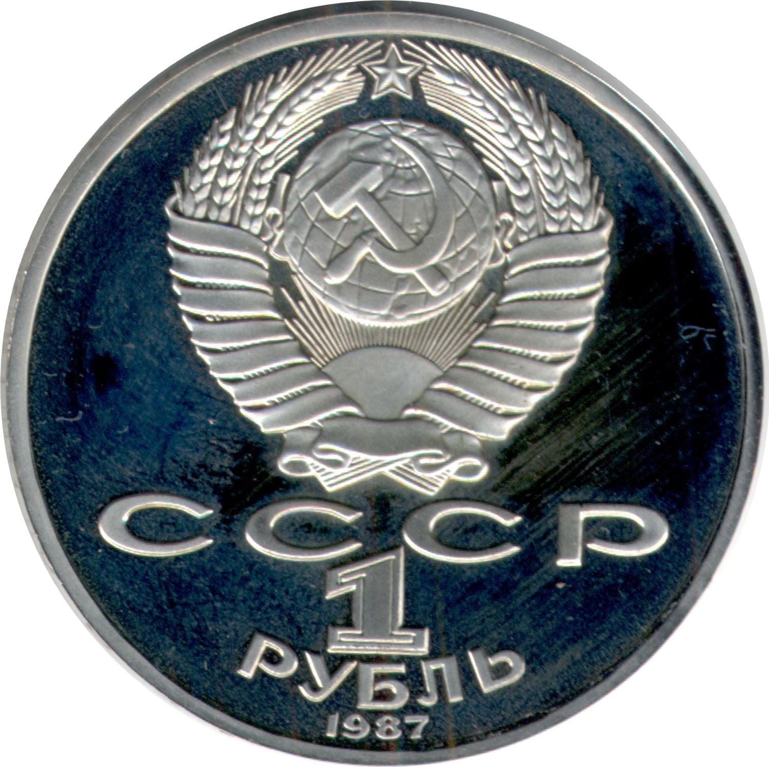 Soviet Union (Russia) Coin Soviet 1 Ruble | Konstantin Tsiolkovsky | Hammer and Sickle | Y205 | 1987