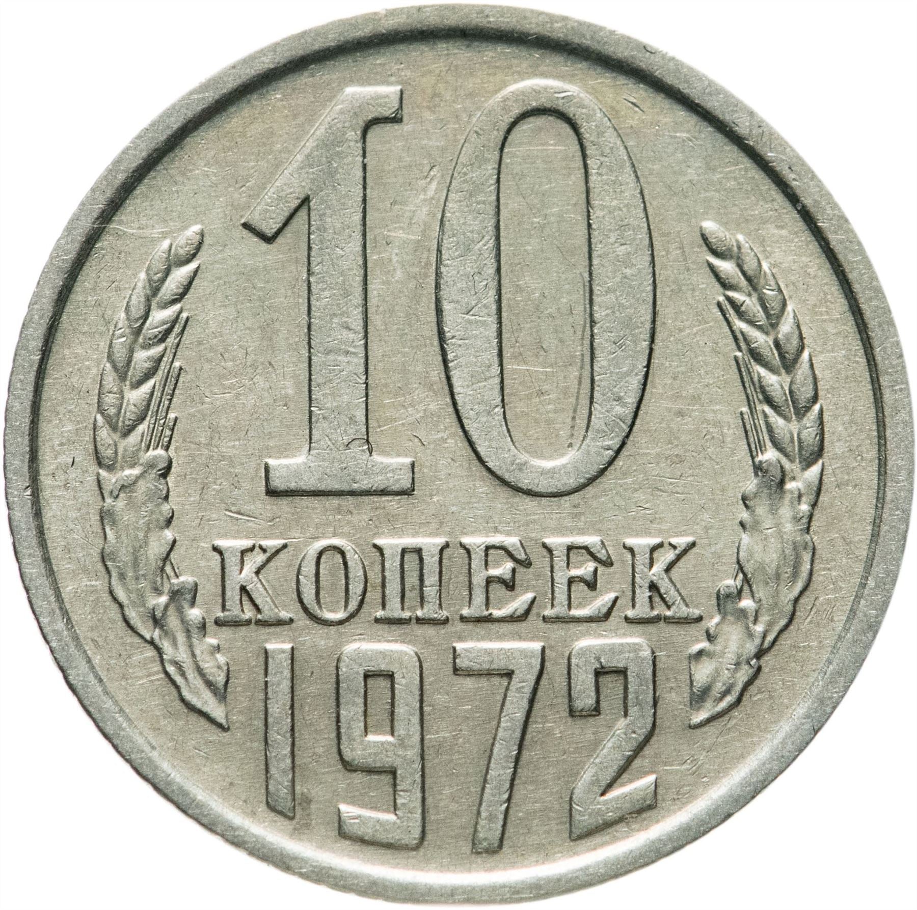 Soviet Union (Russia) Coin Soviet 10 Kopeks | Hammer and Sickle | Y130 | 1961 - 1991