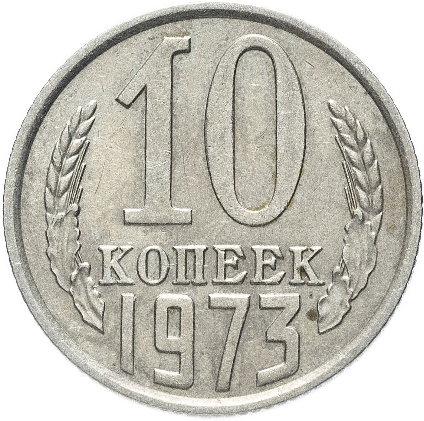 Soviet Union (Russia) Coin Soviet 10 Kopeks | Hammer and Sickle | Y130 | 1961 - 1991