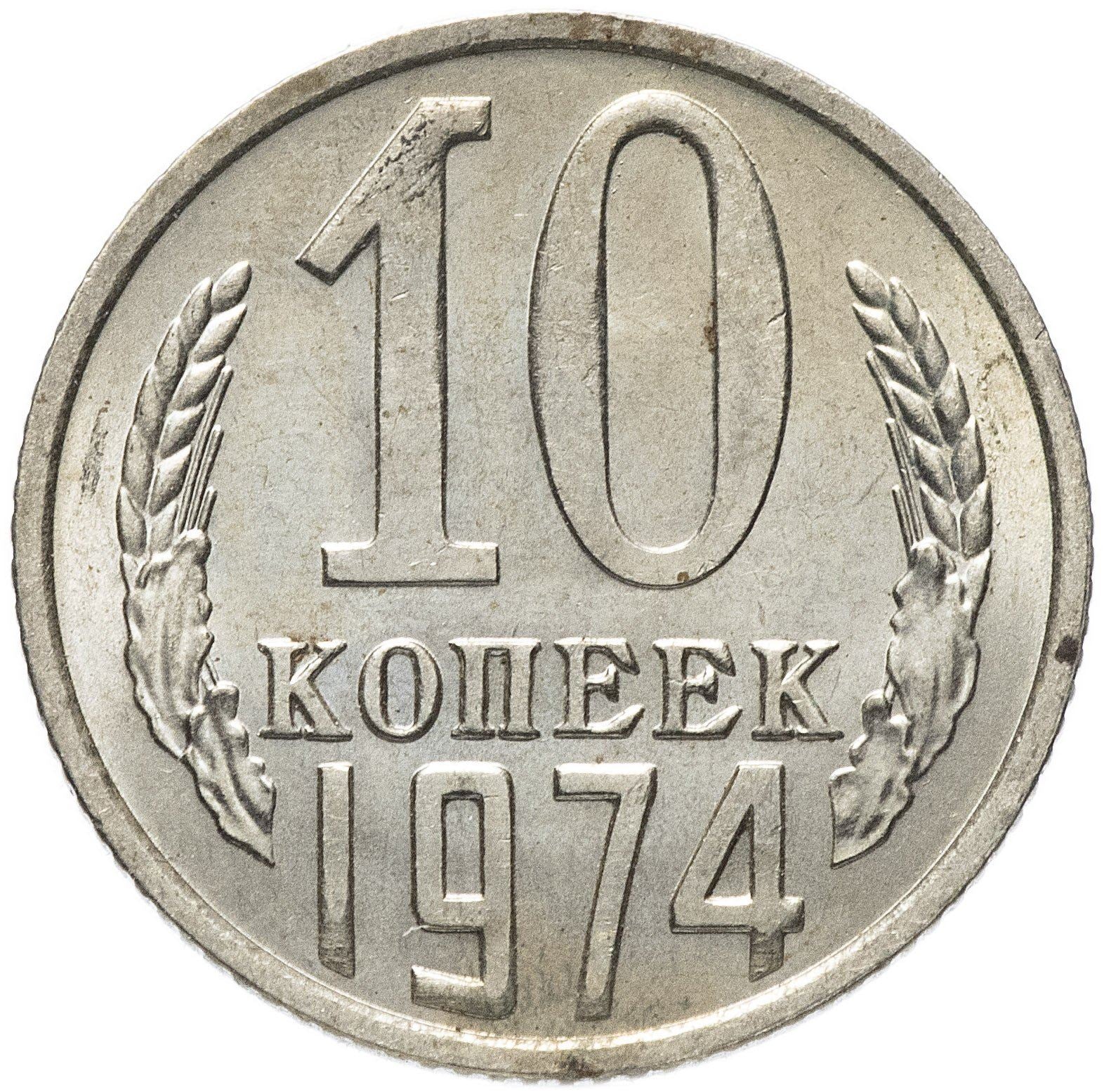 Soviet Union (Russia) Coin Soviet 10 Kopeks | Hammer and Sickle | Y130 | 1961 - 1991