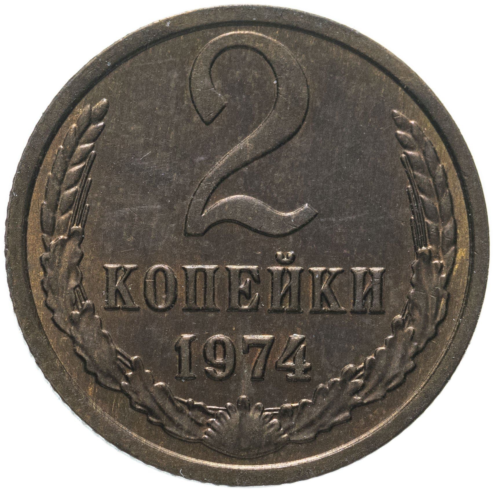 Soviet Union (Russia) Coin Soviet 2 Kopeks | Hammer and Sickle | Y127a | 1961 - 1991