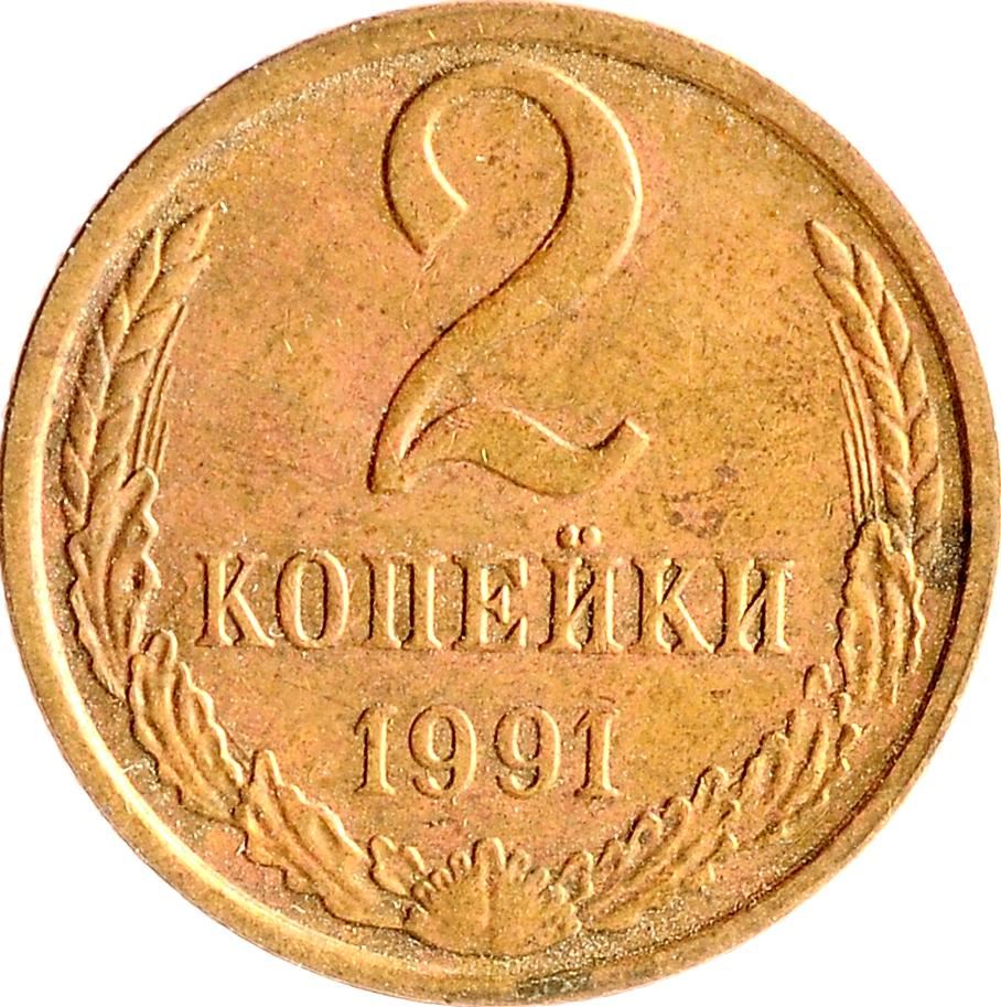 Soviet Union (Russia) Coin Soviet 2 Kopeks | Hammer and Sickle | Y127a | 1961 - 1991