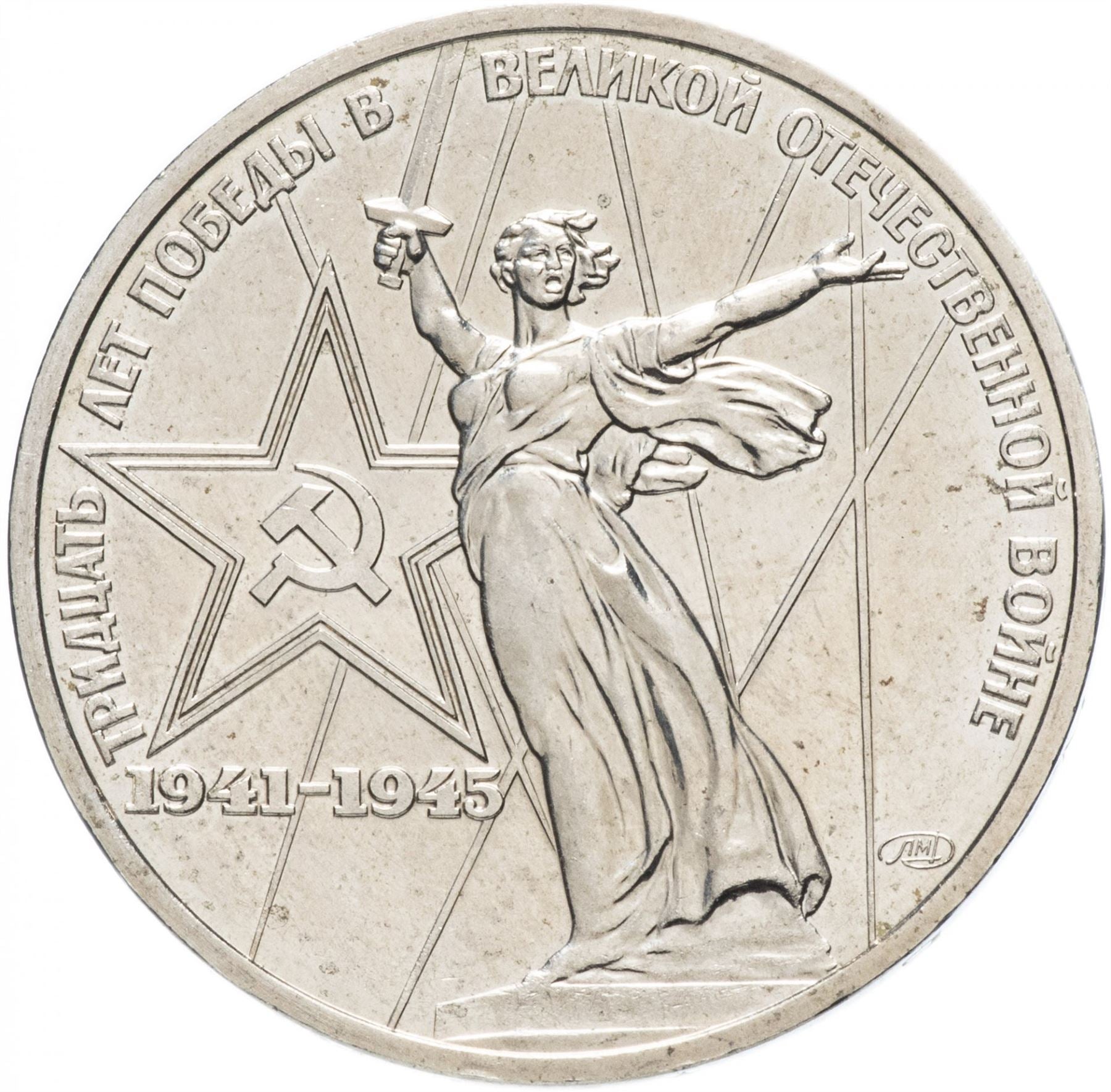 Soviet Union | USSR 1 Ruble Coin | Great Patriotic War | Volgograd Monument | Hammer and Sickle | Y142.1 | 1975 - 1988