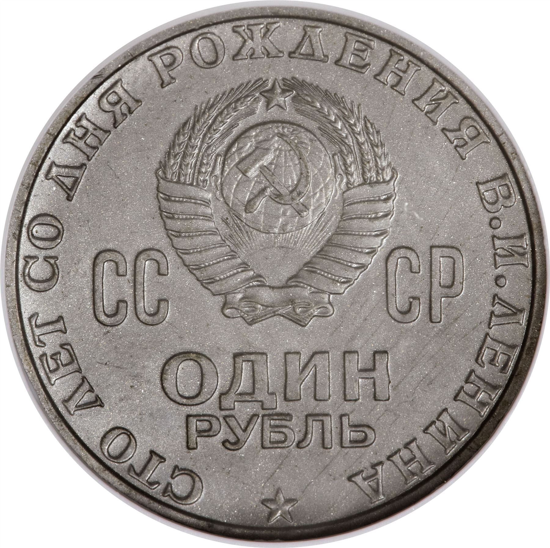 Soviet Union | USSR 1 Ruble Coin | Vladimir Lenin | Hammer and Sickle | Y141 | 1970