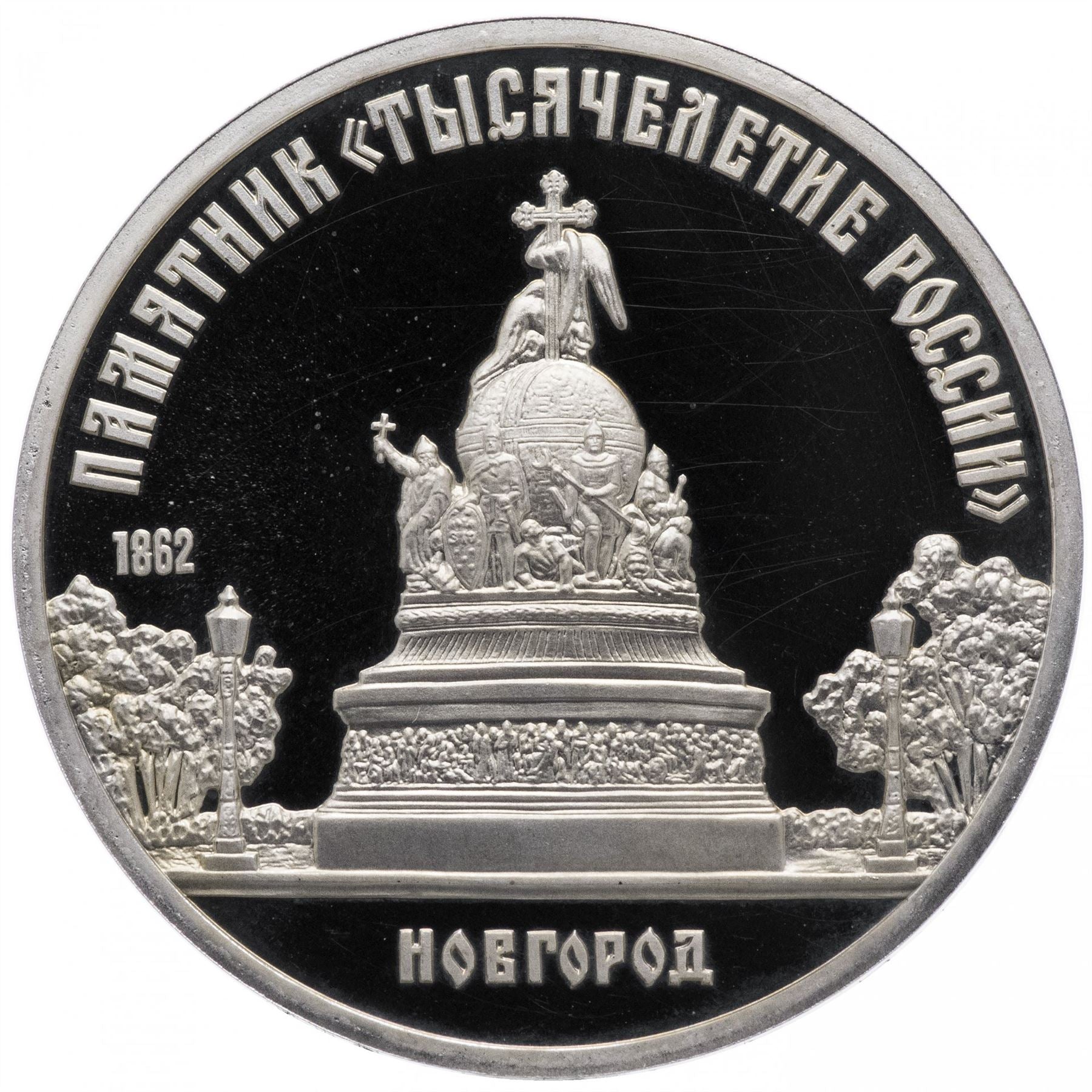 Soviet Union | USSR 5 Rubles Coin | Novgorod Monument | Hammer and Sickle | Y218 | 1988