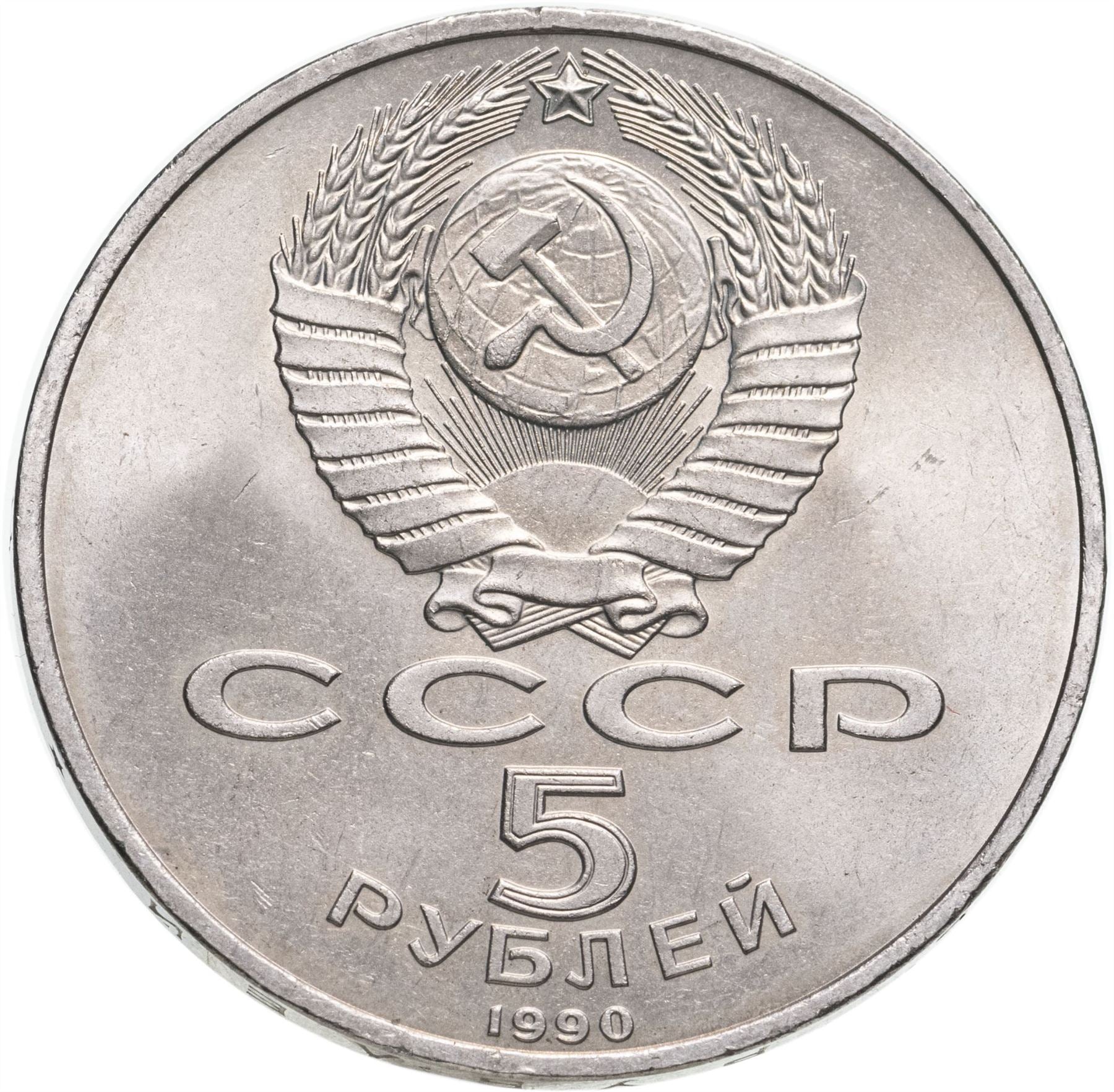 Soviet Union | USSR 5 Rubles Coin | Uspenski Cathedral | Hammer and Sickle | Y246 | 1990