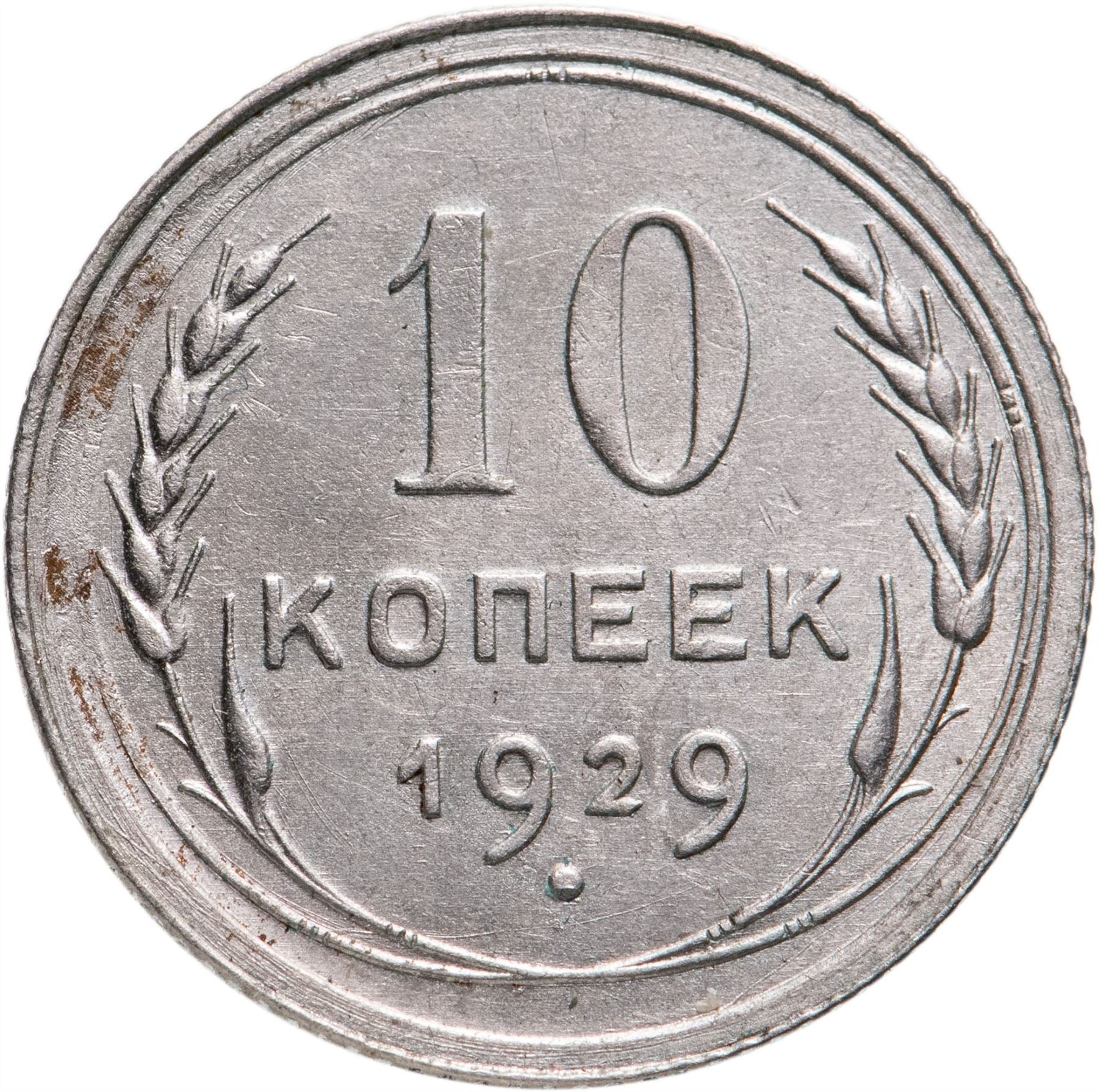 Soviet Union | USSR 10 Kopecks Coin | Hammer and Sickle | Y86 | 1924 - 1931