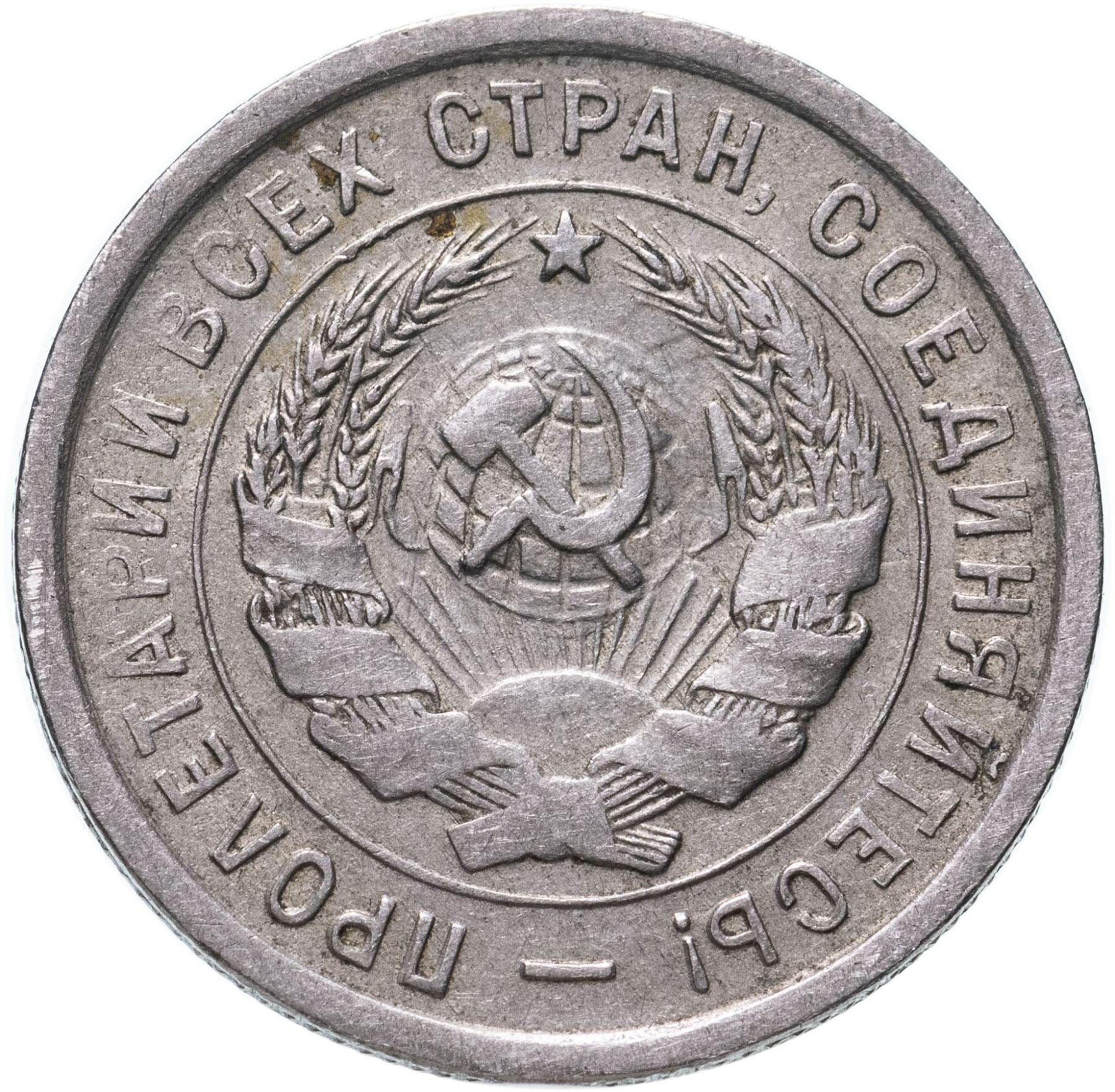 Soviet Union | USSR | 20 Kopecks Coin | Hammer and Sickle | Y97 | 1931 - 1934