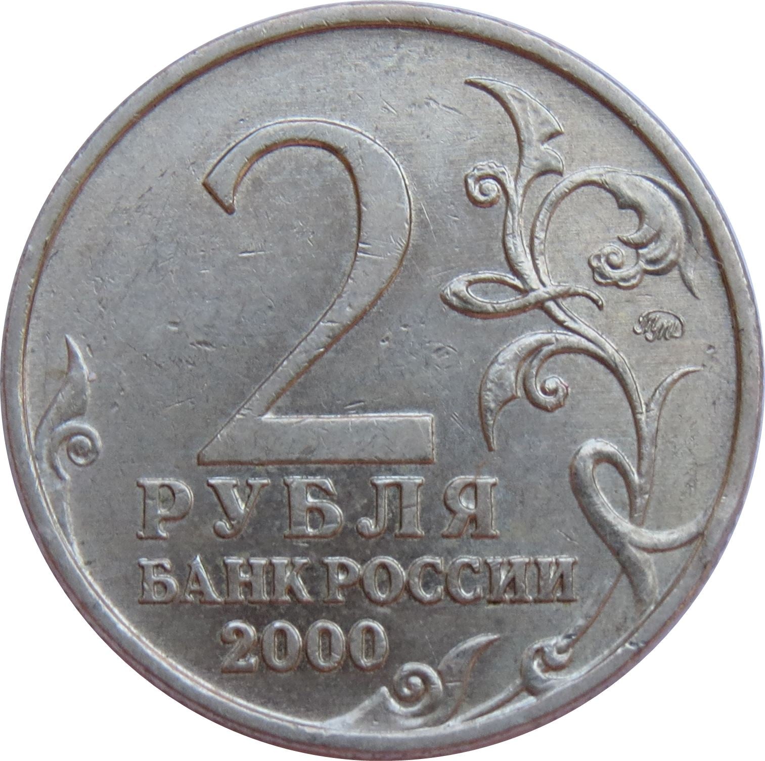 Russia | 2 Roubles Coin | Murmansk | Y:666 | 2000