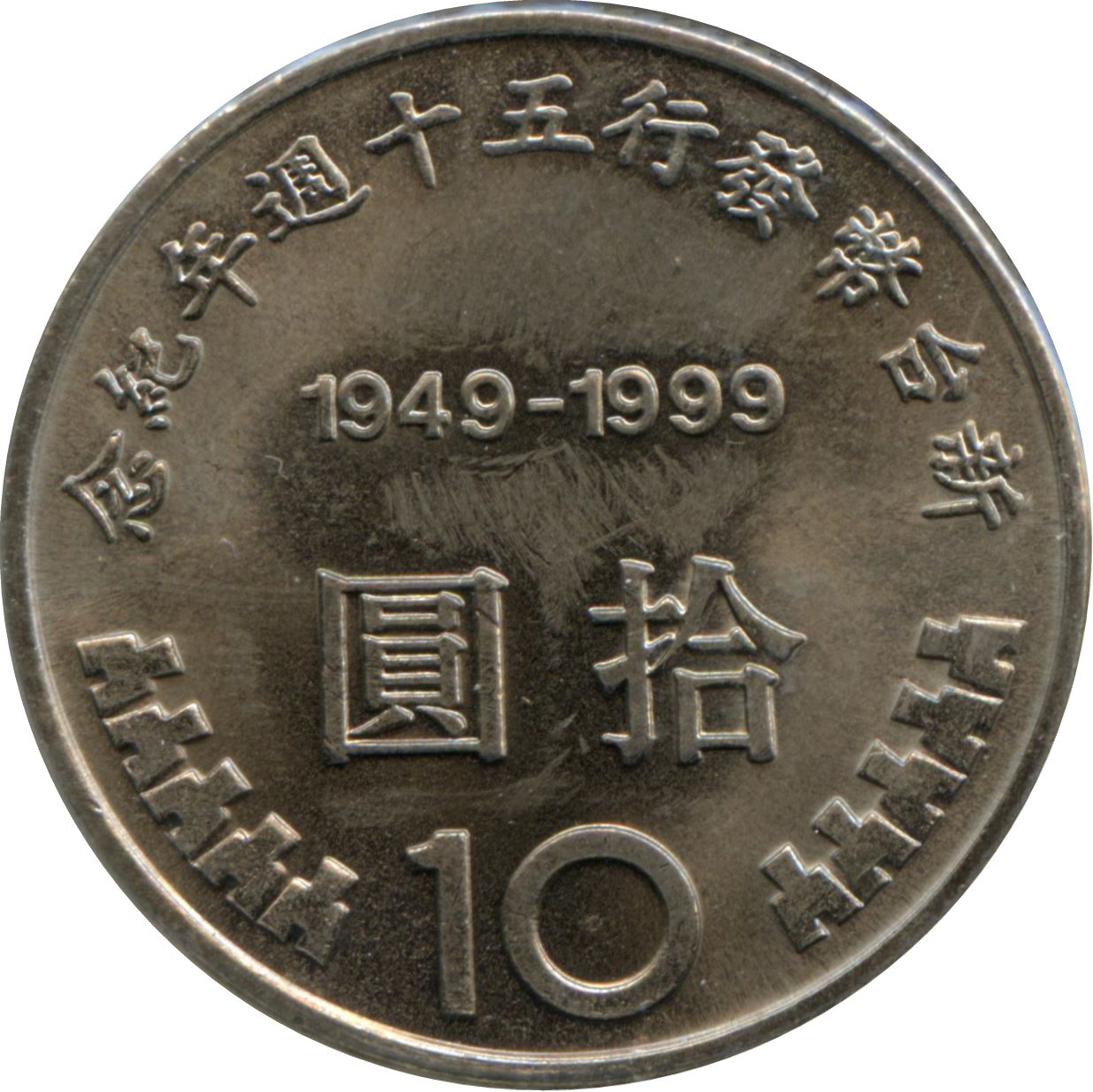 Taiwan | 10 New Dollars Coin | Monetary Reform | Y:558, Schön:37 | 1999