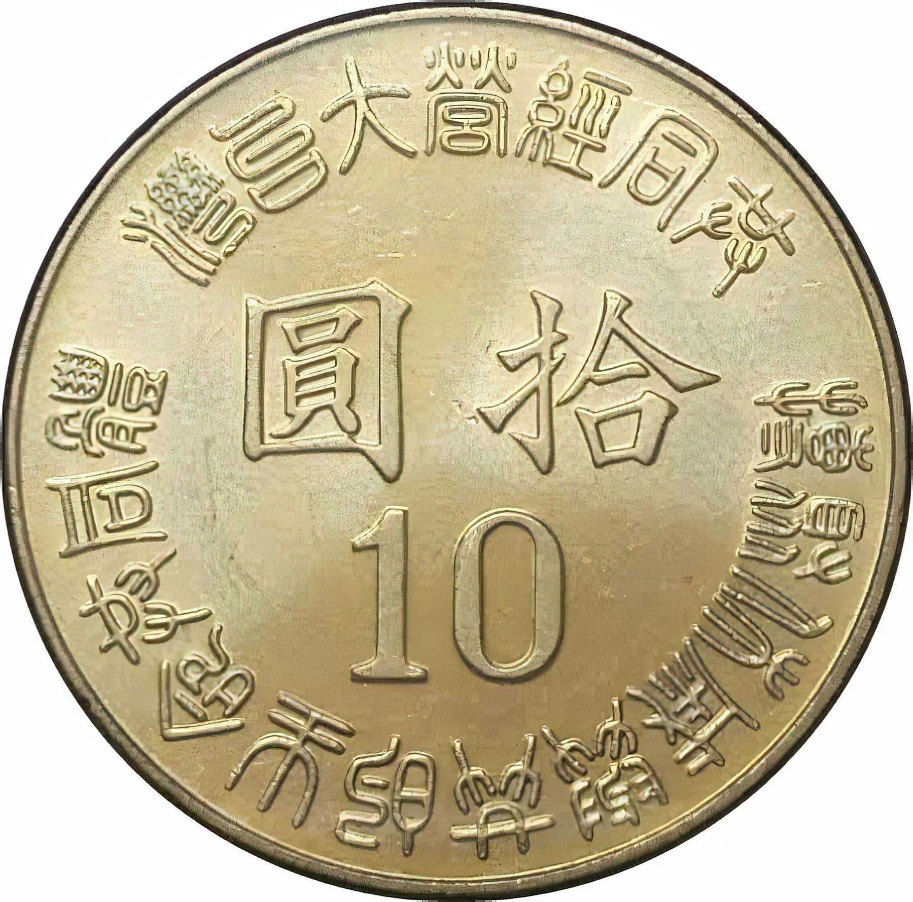 Taiwan 10 New Dollars Coin | Taiwan Restoration | Map Coin | Y555 | 1995