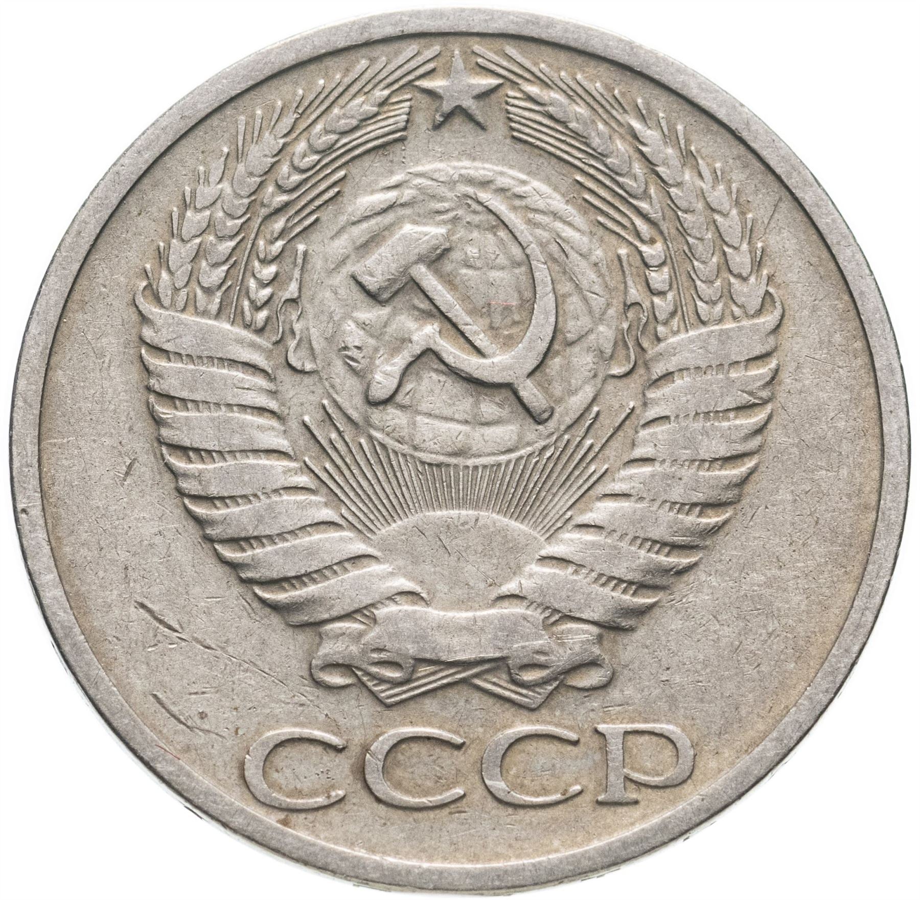 Soviet Union | USSR 50 Kopecks Coin | Hammer and Sickle | Y133a.2 | 1961