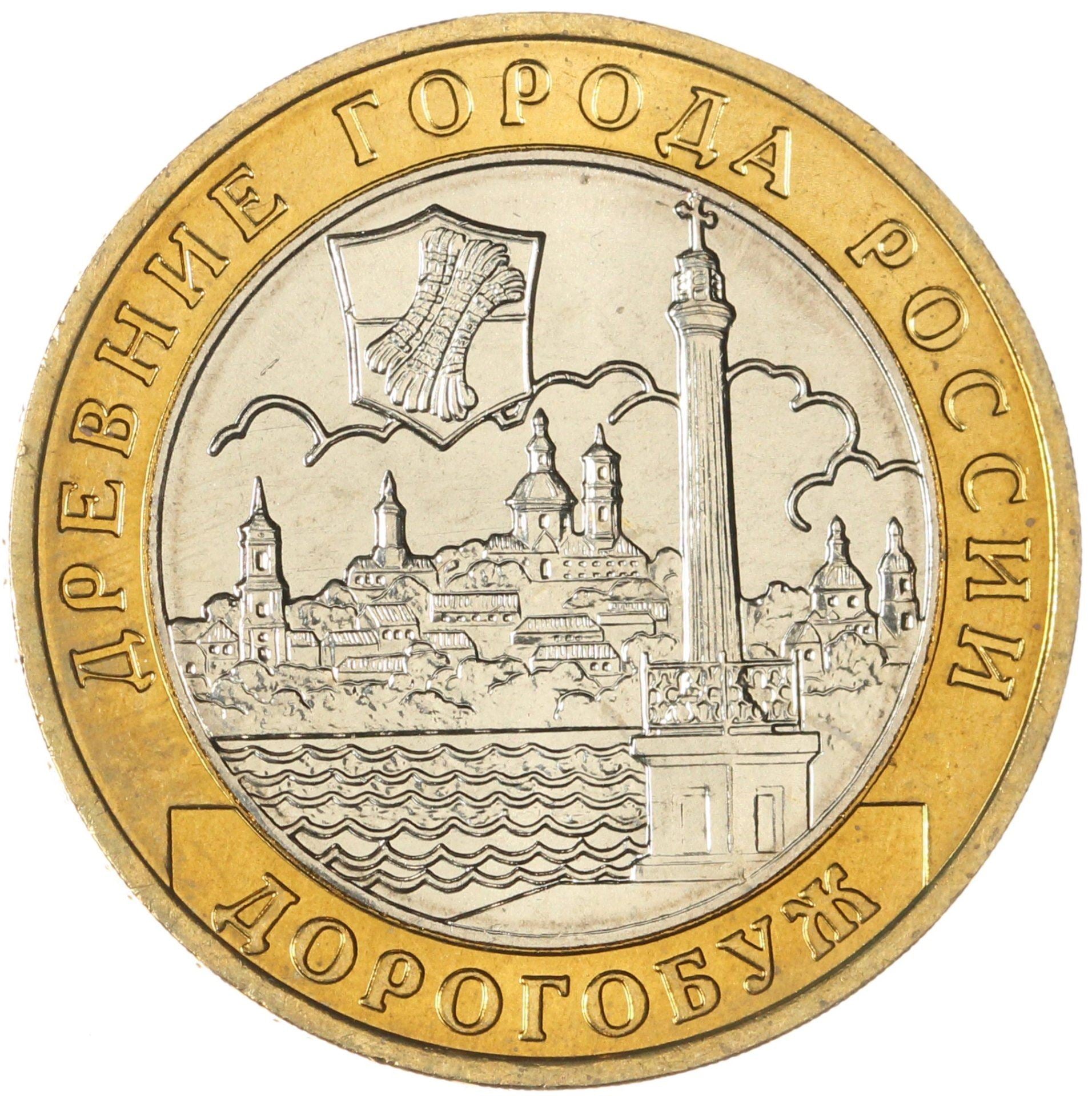 Russia | 10 Roubles Coin | Dorogobuzh | Y:819 | 2003